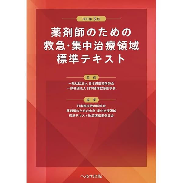 Amazon.co.jp: 薬剤師のための救急・集中治療領域標準テキスト : 一般