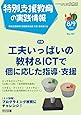 特別支援教育の実践情報 2020年 09月号 (工夫いっぱいの教材&ICTで個に応じた指導・支援)