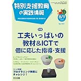 特別支援教育の実践情報 2020年 09月号 (工夫いっぱいの教材&ICTで個に応じた指導・支援)
