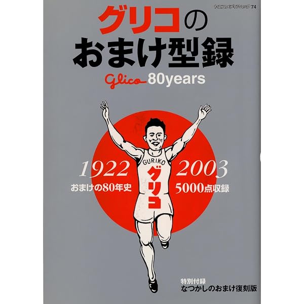 グリコのおまけ型録 おまけの80年史(1922-2003) ヤエスメディアムック74