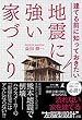 建てる前に知っておきたい 地震に強い家づくり