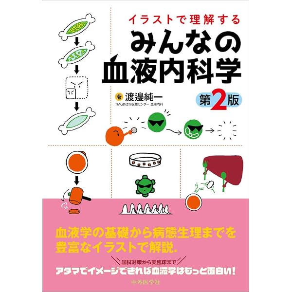 血液疾患最新の治療2026-2028 | 松村到, 張替秀郎, 神田善伸 |本
