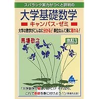 キャンパスゼミ　13冊セット 線形代数キャンパス・ゼミ 改訂13
