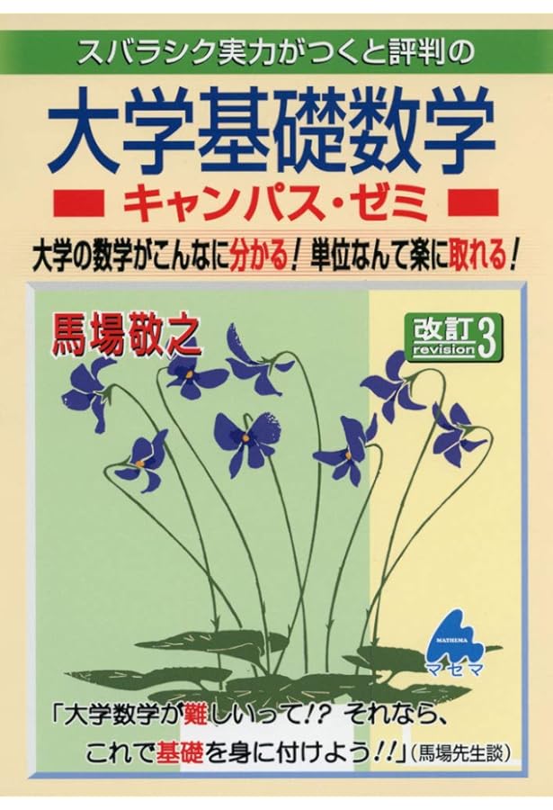 大学基礎数学キャンパス・ゼミ 改訂4 | 馬場 敬之 |本 | 通販 | Amazon