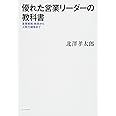 優れた営業リーダーの教科書