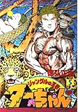 ジャングルの王者ターちゃん 5 (ジャンプコミックスデラックス)