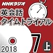 NHK 英会話タイムトライアル 2018年7月号(上）