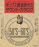 ポップス黄金時代のサウンド・カタログ: 50’S-60’Sオールディズ・グラフィティー (コミュニケーション夢ムック 7)