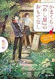 かまくら『めし屋』のおもてなし ふるさとの味白石うーめん (富士見L文庫)