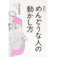戦略的、めんどうな人の動かし方