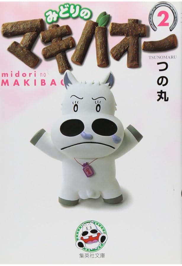 Amazon.co.jp: みどりのマキバオー 1 : つの丸: 本