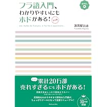 フラ語入門、わかりやすいにもホドがある！［決定版］（音声DL付