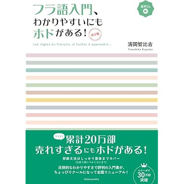 Amazon.co.jp 売れ筋ランキング: フランス語の文法・語法 の中で最も