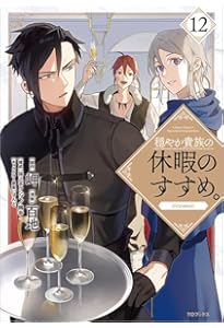 穏やか貴族の休暇のすすめ。初版　20冊セット 穏やか貴族の休暇のすすめ。初版 20冊セット 穏やか貴族の休暇のすすめ