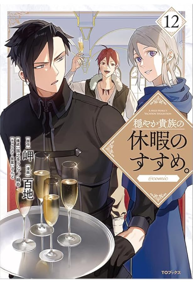 穏やか貴族の休暇のすすめ。20 | 岬, さんど |本 | 通販 | Amazon