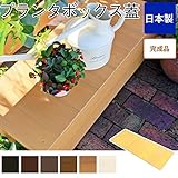 プランターボックスのフタ 日本製 フタ単品 ガーデン ガーデンプランター/ホワイト