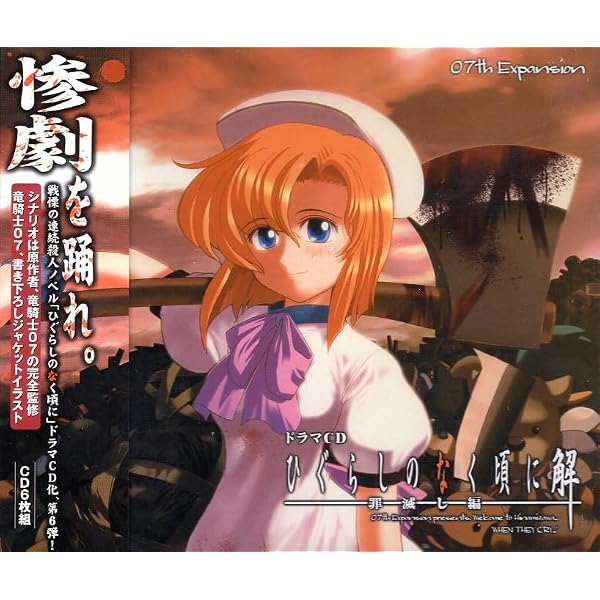 Amazon.co.jp: ドラマCD ひぐらしのなく頃に解 罪滅し編: ミュージック