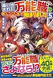 追い出された万能職に新しい人生が始まりました (5)