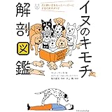 イヌのキモチ解剖図鑑