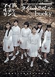 [ミュージックカード]タイムトラベル/Lucky アイドルネッサンスver.