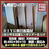 九州産：桧羽目板 端材（無節・節・埋め木込）本実目透かし約450* 90*10：サンダー仕上／40枚:約1.62平米