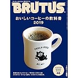 BRUTUS(ブルータス) 2019年2月1日号 No.885 [おいしいコーヒーの教科書2019]