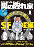 男の隠れ家 2023年 8月号 No.323「 藤子・F・不二雄のSF短編」