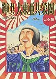 輝け! 大東亜共栄圏