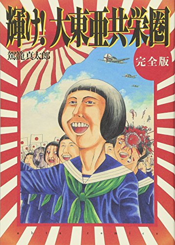 輝け! 大東亜共栄圏