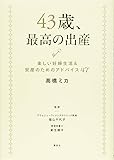 43歳、最高の出産 楽しい妊婦生活&安産のためのアドバイス47 (講談社の実用BOOK)