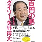百円の男　ダイソー矢野博丈