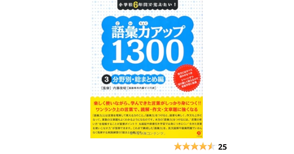 語彙力アップ1300 3分野別 総まとめ編 内藤俊昭 本 通販 Amazon