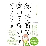 「私、子育て向いてないかも」がラクになる本