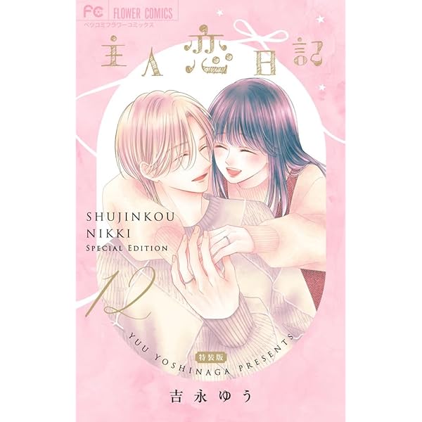 主人恋日記 11 アクリルスタンド付き特装版 (フラワーコミックス