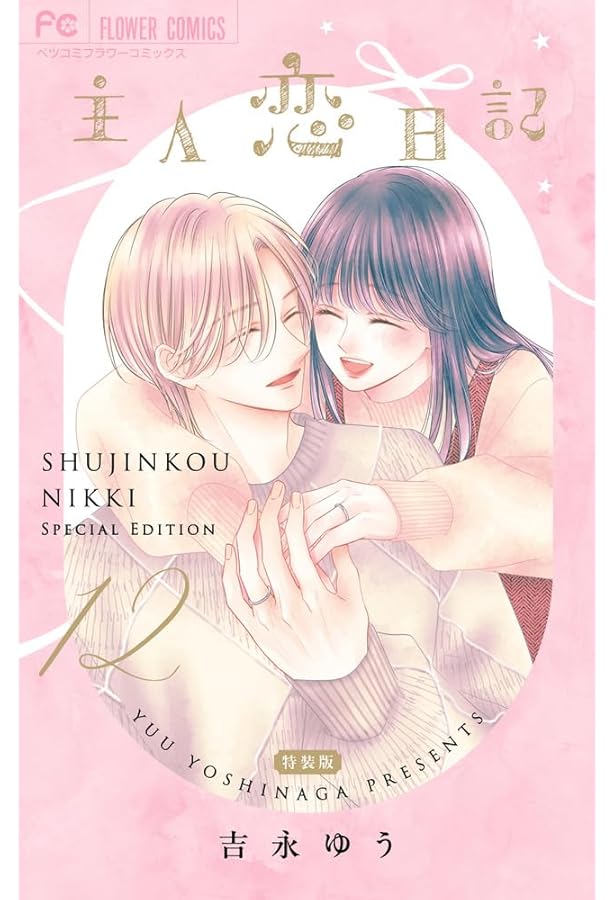 主人恋日記 11 アクリルスタンド付き特装版 (フラワーコミックス