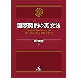 国際契約の英文法