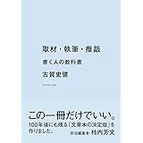 取材・執筆・推敲 書く人の教科書