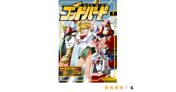ゴッドバード Cr Comics 長谷川裕一 勇者ライディーン 東北新社 超電磁ロボ コン バトラーｖ 東映 超電磁マシーン ボルテスｖ 東映 闘将ダイモス 東映 本 通販 Amazon