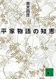 平家物語の知恵