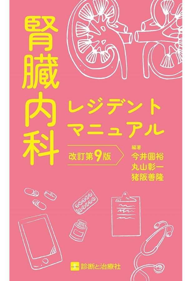 専門医のための腎臓病学 第3版 | 内山 聖, 富野 康日己, 今井