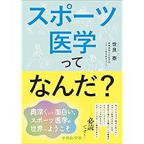 総合スポーツ医学 実践ハンドブック | 山下 敏彦 |本 | 通販 | Amazon