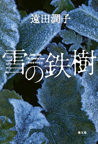雪の鉄樹