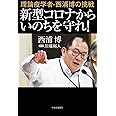 理論疫学者・西浦博の挑戦-新型コロナからいのちを守れ! (単行本)