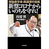 理論疫学者・西浦博の挑戦-新型コロナからいのちを守れ! (単行本)