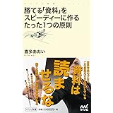勝てる「資料」をスピーディーに作るたった1つの原則 (マイナビ新書)