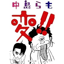Amazon.co.jp: 変!! (集英社文庫) : 中島 らも: 本