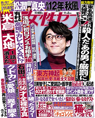 女性セブン 2017年11月02日号 [Shukan Josei Seven 2017-11-02]