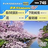 テイチクDVDカラオケ 音多Station W 745