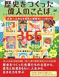 〜未来へふみだす勇気と知恵がいっぱい! 〜歴史をつくった偉人のことば366