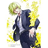 ケンガンオメガ 9 裏少年サンデーコミックス サンドロビッチ ヤバ子 だろめおん 本 通販 Amazon